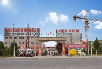 郑州长城混凝土机械公司