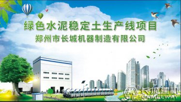 长城建机稳定土生产线为徐州沛县招商引资项目出力 建筑垃圾变废为宝